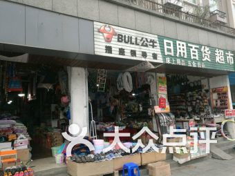 日用百货团购指南 门店信息、联系方式与全部分店查询